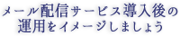メール配信サービス導入後の運用をイメージしましょう